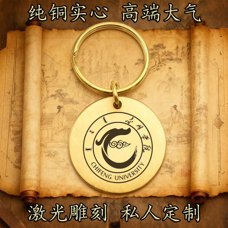 赤峰学院校徽纯铜实心钥匙扣圆形激光雕刻定制挂件高端复古铜牌