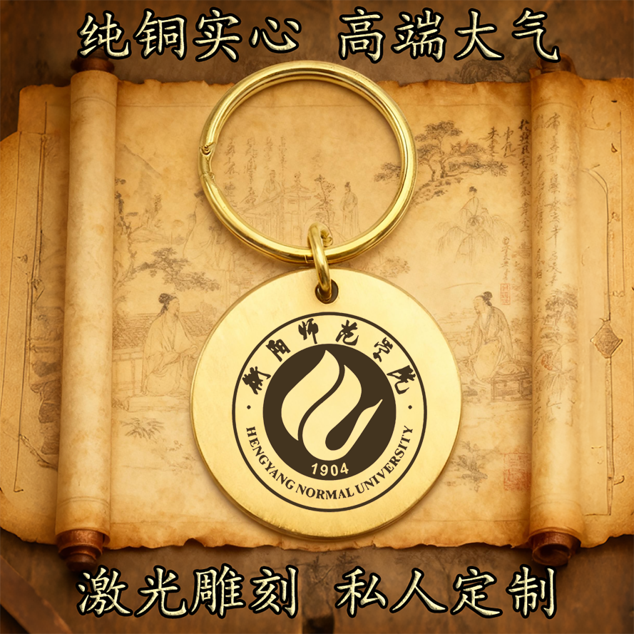 衡阳师范学院校徽纯铜实心钥匙扣圆形激光雕刻定制挂件高端古铜牌