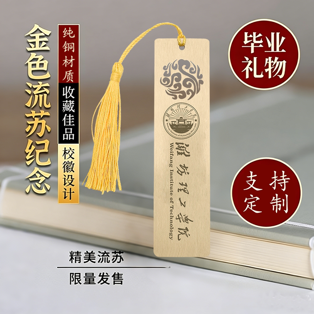 潍坊理工学院黄铜书签定制文创图片