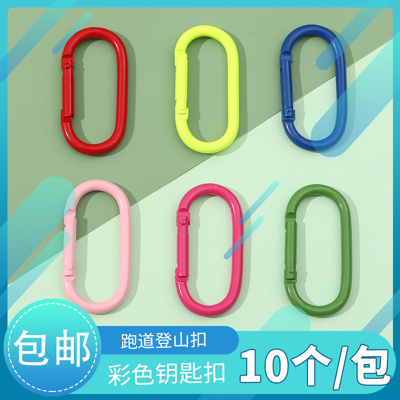 U形跑道合金彩色登山扣