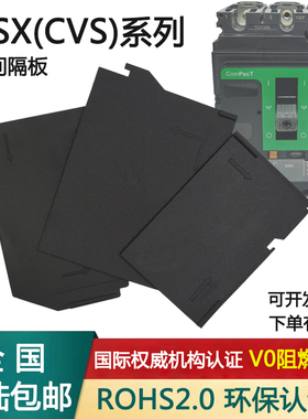 隔弧板施耐德相间隔板NSX绝缘挡片灭弧片空断路器绝缘隔板通用挡