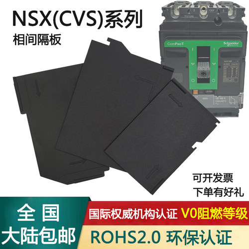 阻燃绝缘环保NSX相间隔板九众