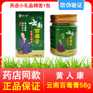 黄人康正品云南百毒膏58g