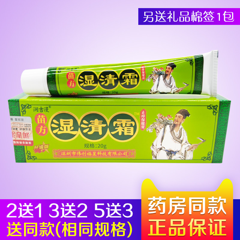 正品润吉漫苗方湿清霜20g/支 草本配方皮肤外用乳膏