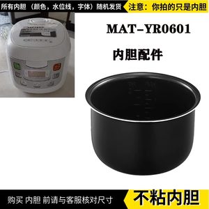 适配松井香港MATSUSH迷你电饭煲YR0601防粘内胆PRW1A小型锅芯配件