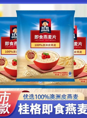 桂格即食燕麦片1418g袋装原味即食免煮营养早餐代餐燕麦片冲饮