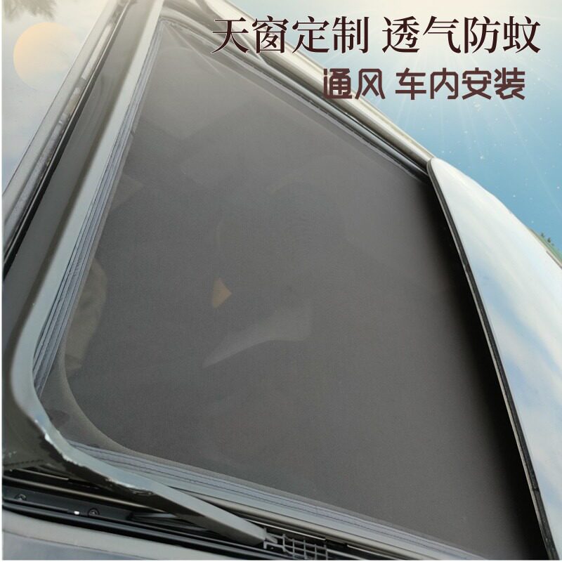 汽车天窗防蚊网纱窗帘遮阳通风透气抗风隔热防晒防蚊虫自驾游无缝