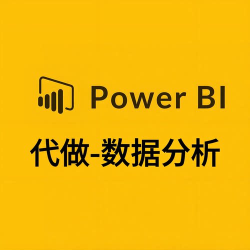 POWERBI代做数据可视化分析看板 数据分析代制作数据中台驾驶仓