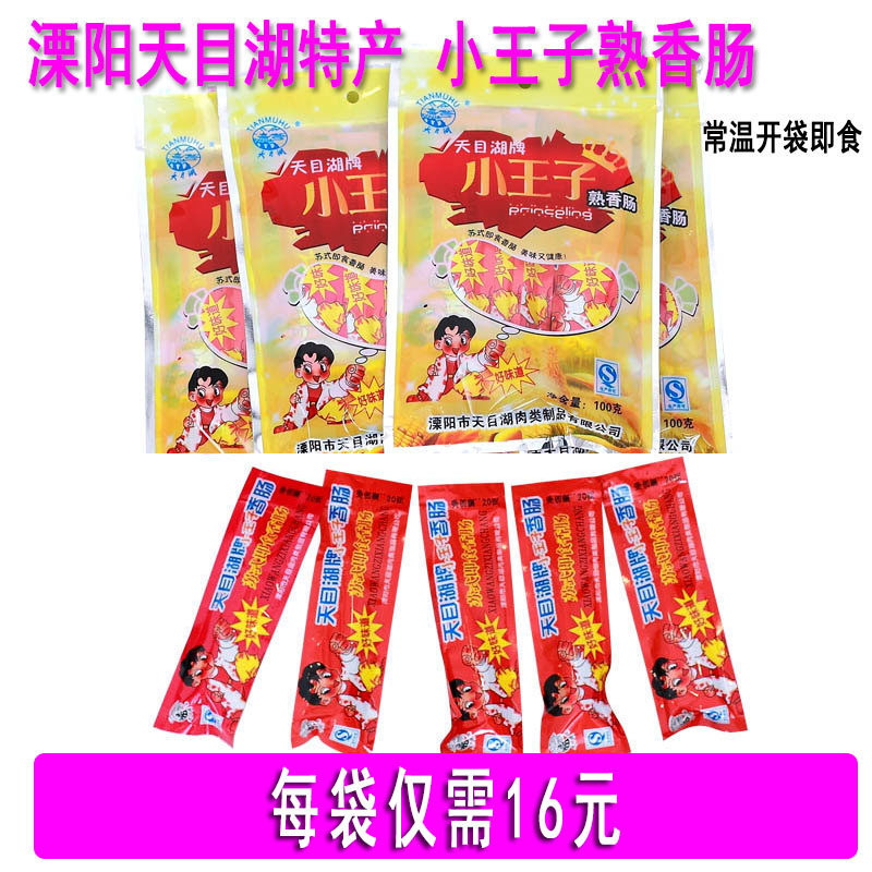 [开袋即食]常州溧阳天目湖特产小王子熟香肠小香肠五香味纯肉肠肉