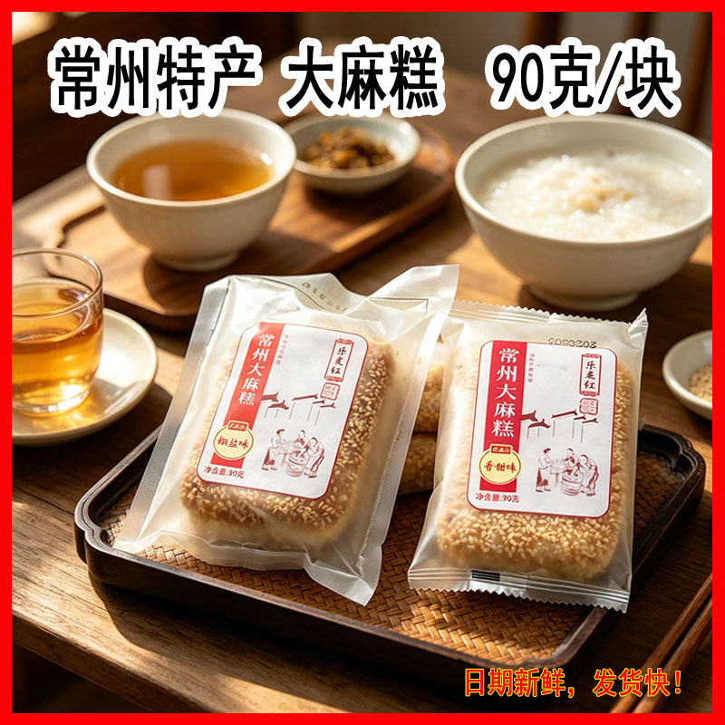 常州特产乐麦红大麻糕常州大麻糕葱油味麻糕香甜味麻糕麻饼图片