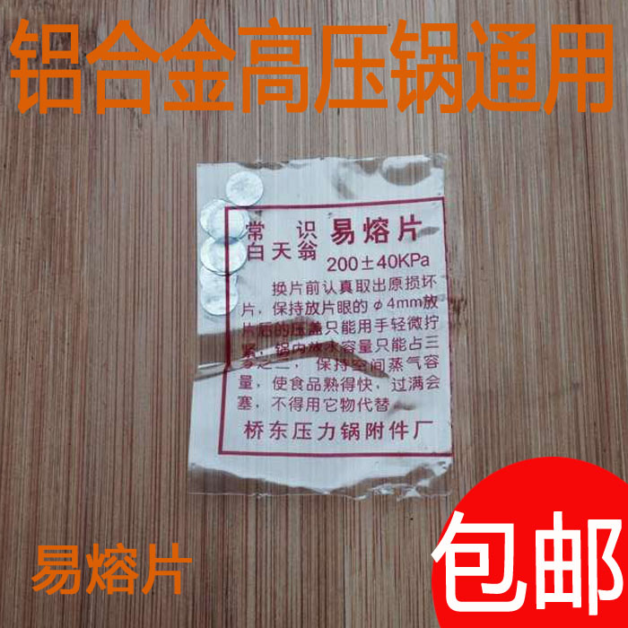 万宝三星适用于南方幸福老式高压锅易熔片一包红牌金轮锅海山