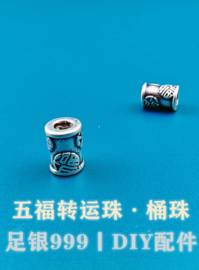 足银999纯银3D古法做旧五福转运珠隔珠手链手串珠编绳DIY银饰配件