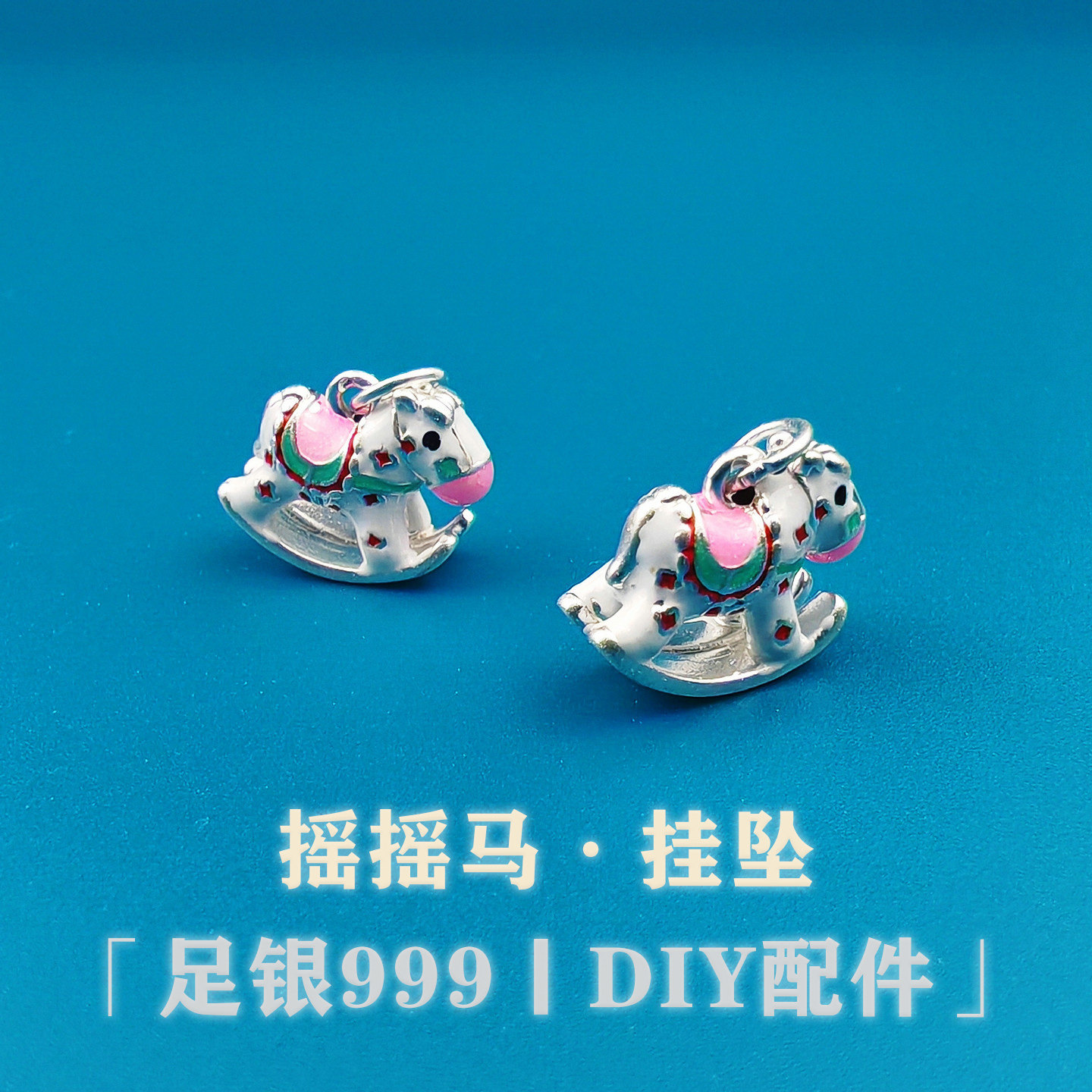 999足银纯银3D滴胶古法马珐