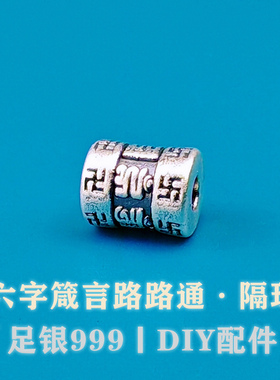 纯银隔珠3D足银999六字箴言路路通银饰配件散珠隔珠DIY手串复古