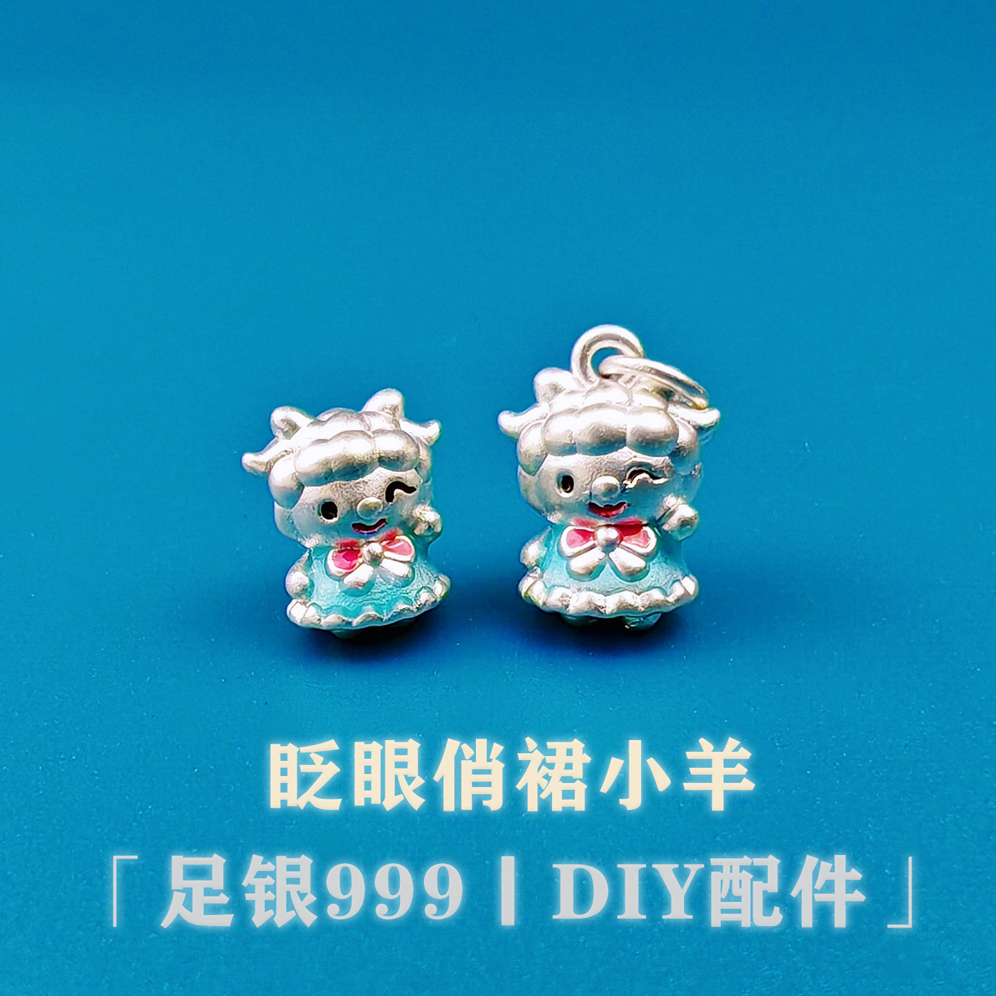 足银999纯银3D滴胶可爱卡通生肖羊吊坠隔珠转运珠散珠diy银饰配件