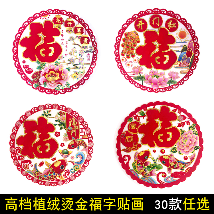 彩色植绒门贴玻璃贴春节过年布置贴纸福字剪纸窗花贴装饰 6张包邮