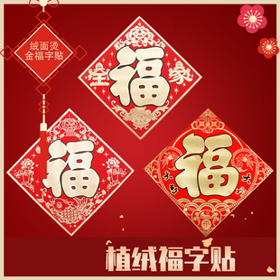 春节新款无纺布福字门贴高档新年门芯装饰墙贴玻璃贴创意窗花贴画
