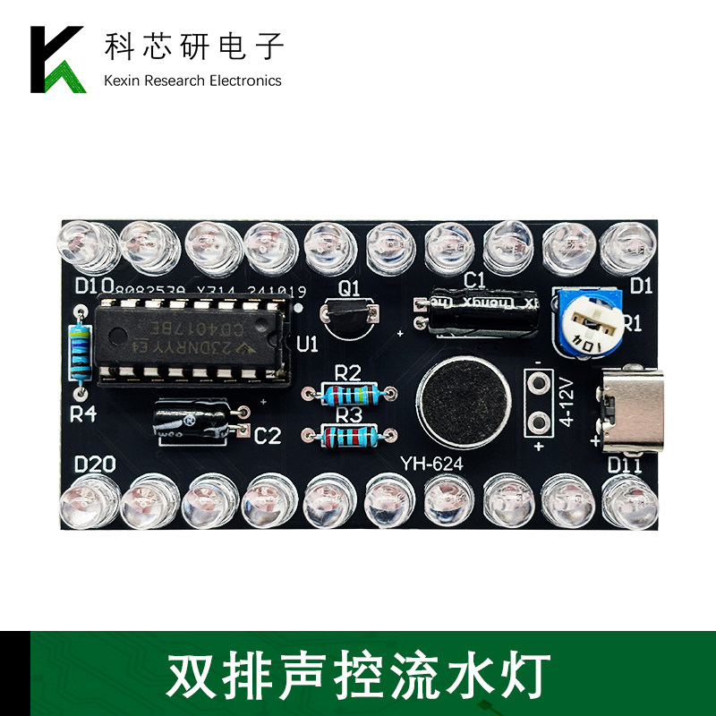 双排声控流水灯套件CD4017LED彩灯控制DIY教学实训趣味制作YH-624