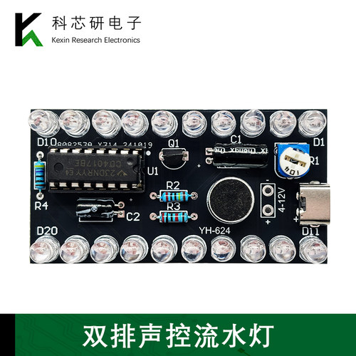 双排声控流水灯套件CD4017LED彩灯控制DIY教学实训趣味制作YH-624