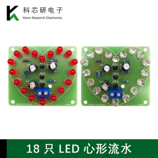心型LED灯18只单色流水闪灯套件PCB电路板diy实训电子制作YH 171