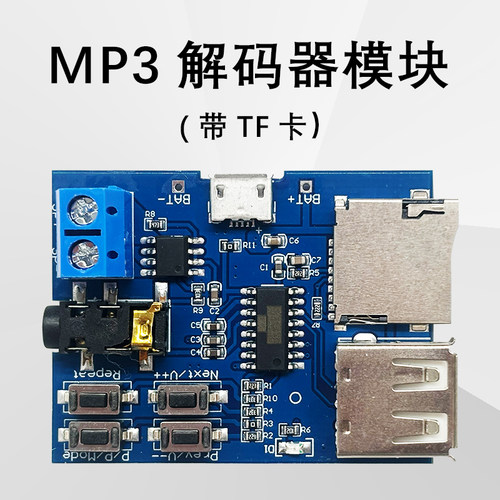 mp3无损解码板 自带功放MP3电子模块mp3解码器 TF卡U盘解码播放器