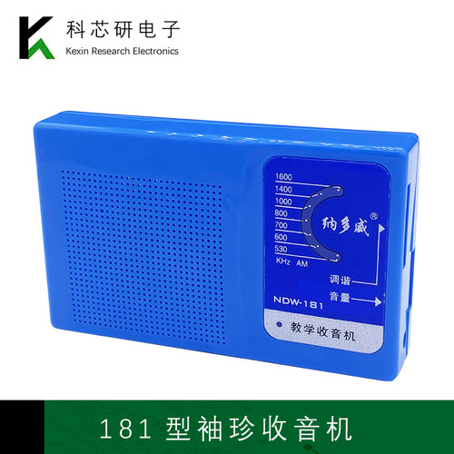 纳多威NDW-181型六管收音机实验套件实训供手焊成品收音机diy制作