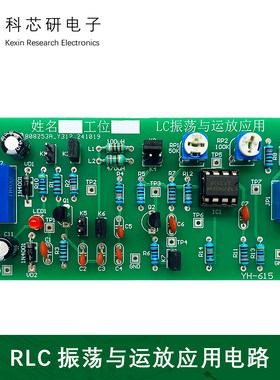 RLC振荡与运放应用电路LC运算放大集成电子制作DIY焊接套件YH-615