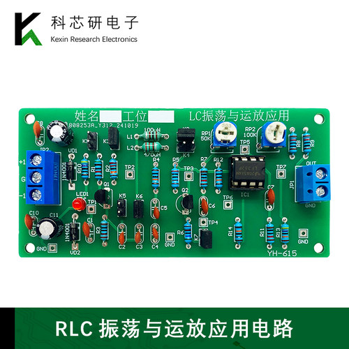 RLC振荡与运放应用电路LC运算放大集成电子制作DIY焊接套件YH-615