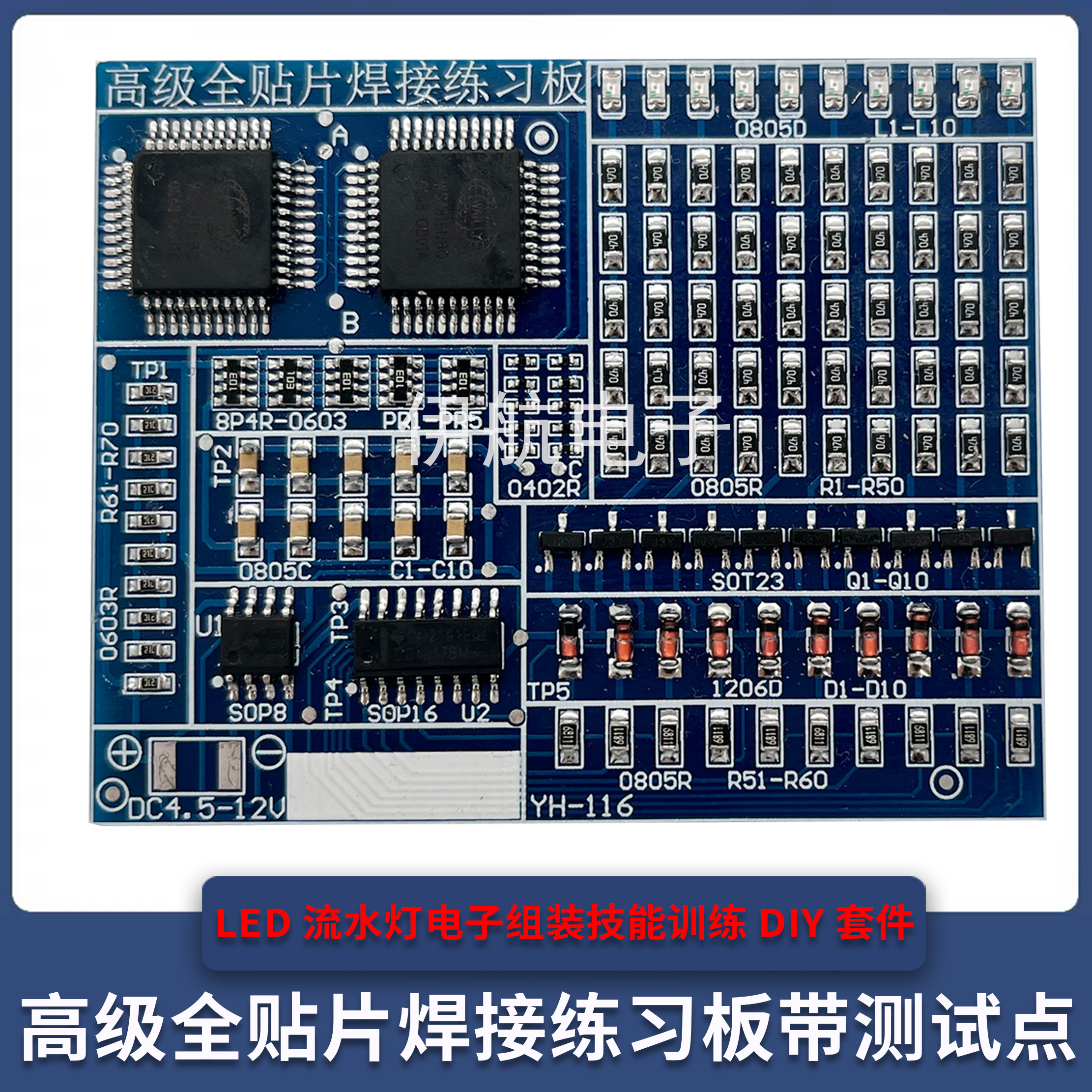 高级全贴片焊接练习板带测试点LED流水灯组装技能DIY套件YH-116