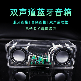 双声道蓝牙音箱立体功放音响电子组装 DIY制作焊接练习套件YH-829