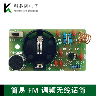 简易FM调频无线话筒焊接套件发射板DIY焊接实训制作散件YH-368
