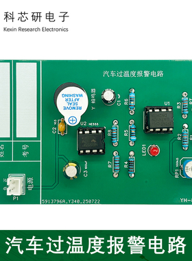 汽车过温度报警电路板制作焊接实训电子DIY焊接练习板散件YH-850