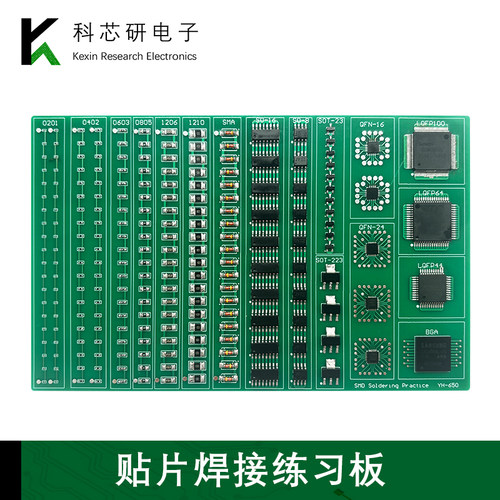高强度全贴片元件焊接练习套件QFN/BGA/LQFP电子元器件YH-650