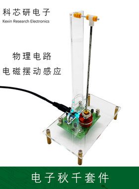 Diy电子秋千套件电磁摆动感应