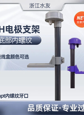 电极支架沉入式PH计支架