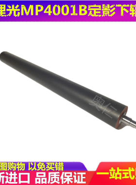 适用理光 MP 4000 4001 4002 5000 5001 5002 B SP定影下辊压力辊