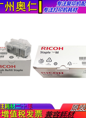 原装 理光Pro C651 MPC7501 SR 5000 5020 复印机装订针 订书针