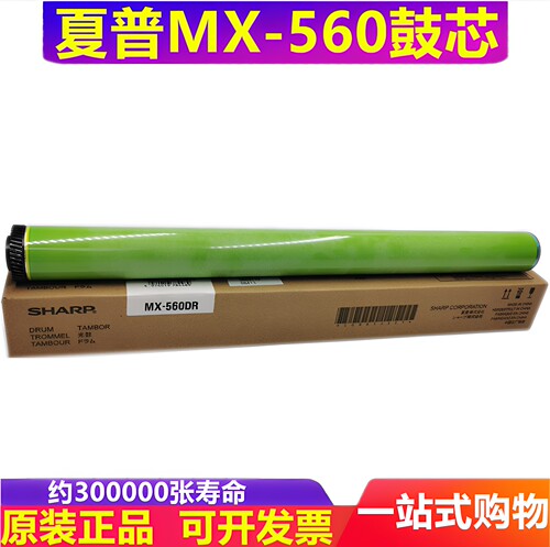 全新原装鼓芯夏普MX560