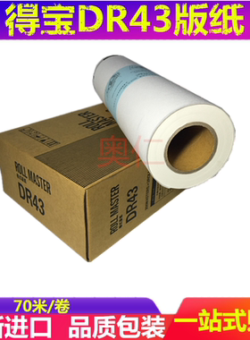 伽墨适用 得宝 DR43 33 330 340 430 433 版纸 蜡纸 油墨 速印机