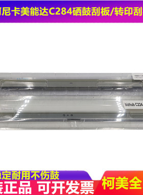 震旦AD 365 C285 366 223 283 456 转印刮板 清洁刮刀 刮片 原装