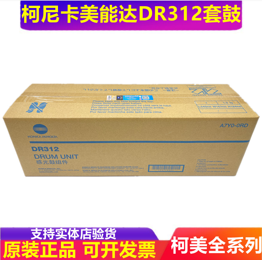 原装 柯尼卡美能达DR312套鼓 367 287 227 7528 硒鼓 感光鼓组件
