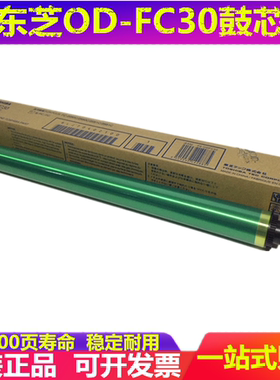 原装 东芝FC30C鼓芯 2555C 3055C 3555C 4555C 5055C 感光鼓 鼓芯