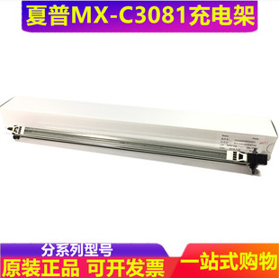 原装夏普C3121 C2651 C2622 C2621 C3082 C4082 C5082充电架 组件