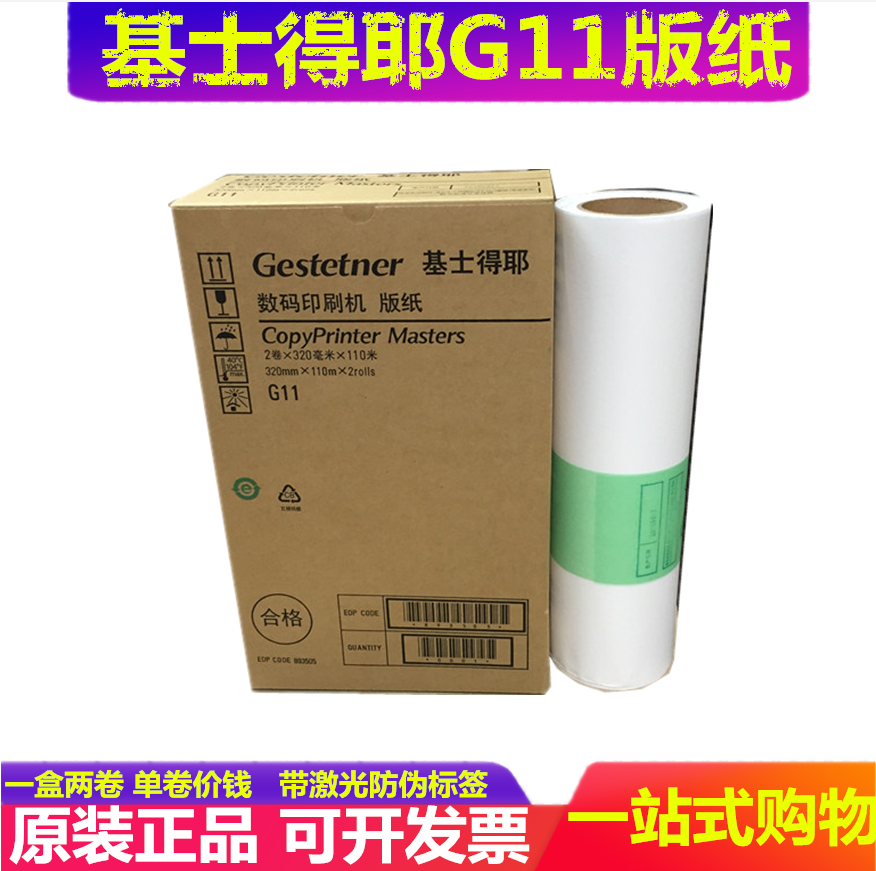 G11版纸油墨基士得耶速印机配件