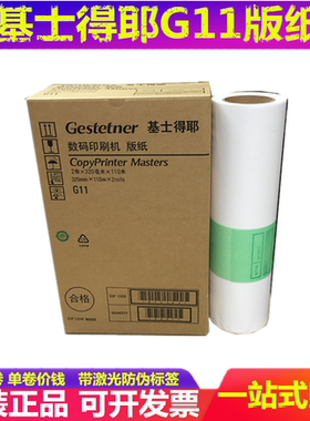 基士得耶G11版纸 CP 6450 6451 6452C 6454P 6453 蜡纸 油墨 原装