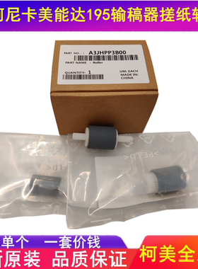 震旦AD 161 181 188E 199 239 208 218 219 228输稿器搓纸轮 原装