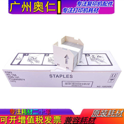 装订针柯尼卡美能达复印机配件
