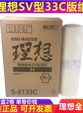 理想Sv 5231C 5233C 5234C 5250C S 6976C F型33C 版纸 全新原装