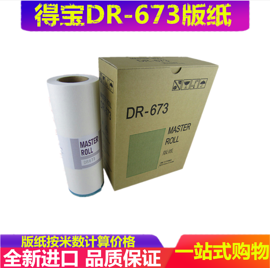 得宝速印机版纸一体机油墨