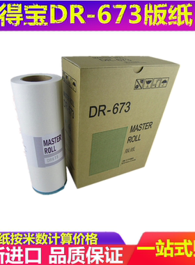 全新 得宝DR871 671 670 672 673 2050 31S 33S 3300 版纸 蜡纸